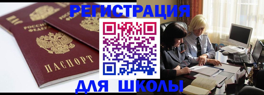 прописка для школы в Киселёвске