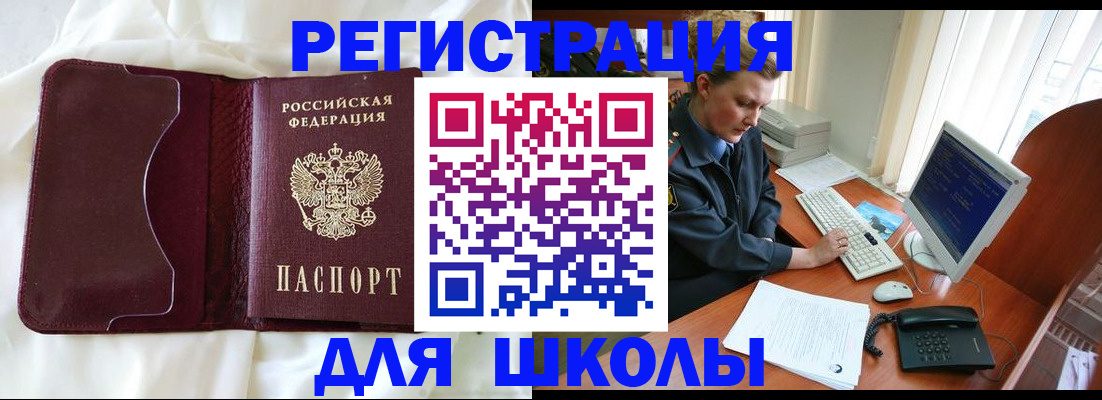 регистрация для школы в Киселёвске